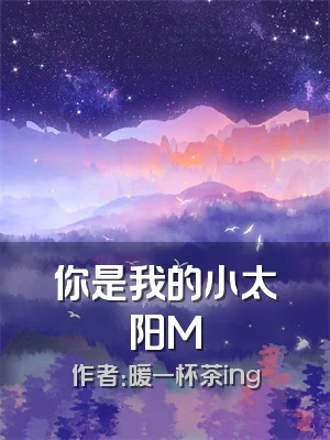 你是我的小太阳M