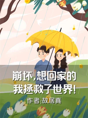 崩坏，想回家的我拯救了世界！