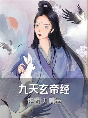 九天玄帝经