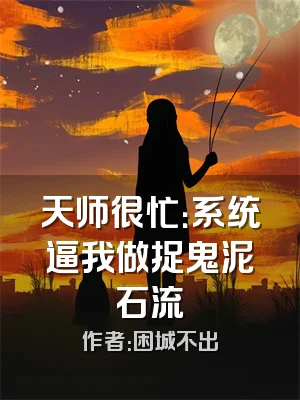 天师很忙：系统逼我做捉鬼泥石流