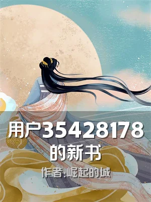 用户35428178的新书