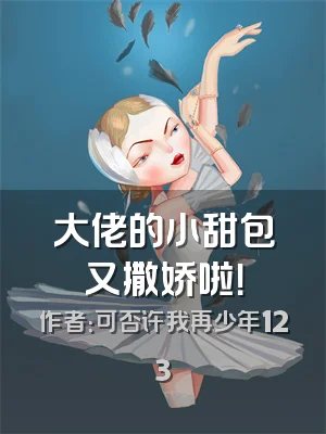 大佬的小甜包又撒娇啦！