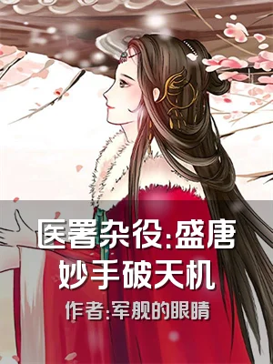 医署杂役：盛唐妙手破天机