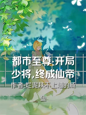 都市至尊：开局少将，终成仙帝