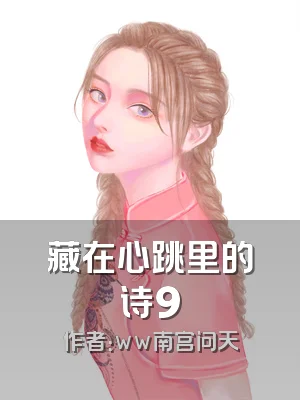 藏在心跳里的诗9