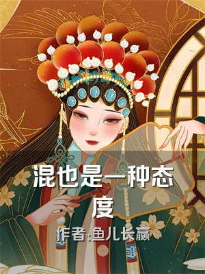 混也是一种态度