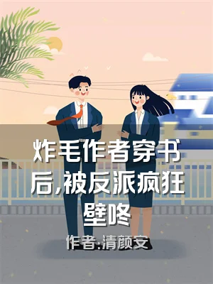 炸毛作者穿书后，被反派疯狂壁咚