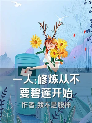 一人：修炼从不要碧莲开始