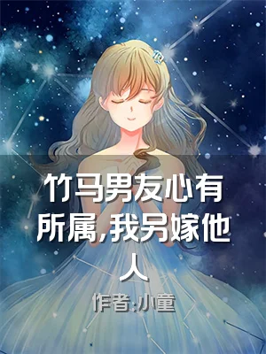 竹马男友心有所属，我另嫁他人