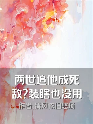 两世追他成死敌？装瞎也没用