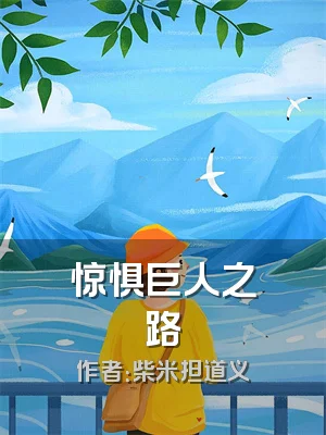 惊惧巨人之路