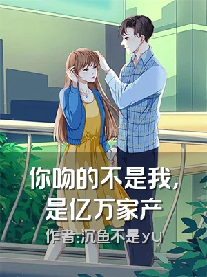 你吻的不是我，是亿万家产