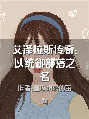 艾泽拉斯传奇：以统御部落之名