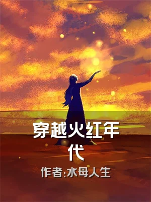 穿越火红年代