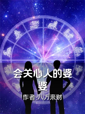 会关心人的婆婆