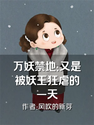 万妖禁地：又是被妖王狂虐的一天