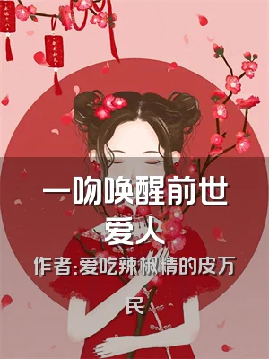 一吻唤醒前世爱人