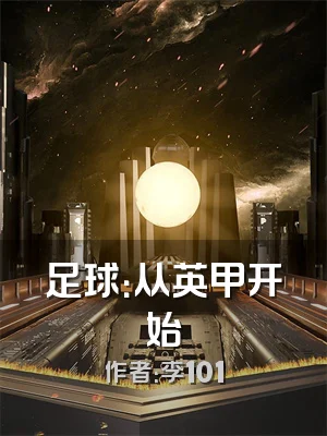 足球：从英甲开始