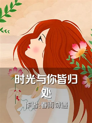 时光与你皆归处