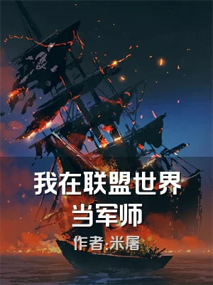 我在联盟世界当军师