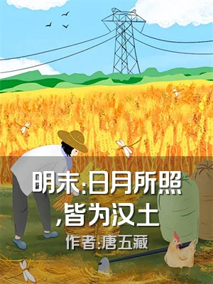 明末：日月所照，皆为汉土