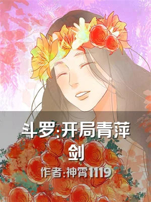 斗罗：开局青萍剑