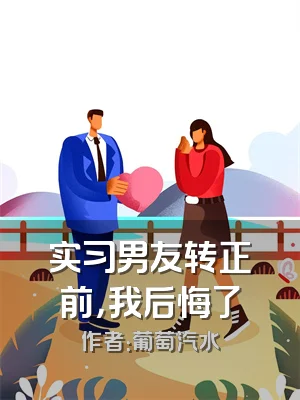 实习男友转正前，我后悔了