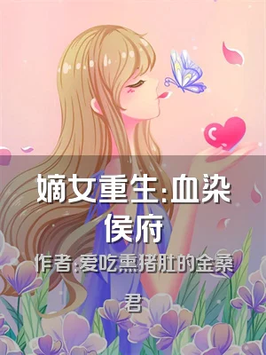 嫡女重生：血染侯府