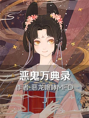 恶鬼万典录