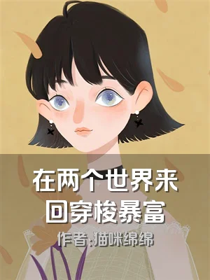 在两个世界来回穿梭暴富