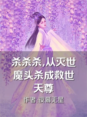 杀杀杀，从灭世魔头杀成救世天尊
