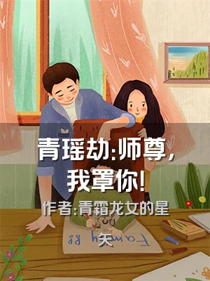 青瑶劫：师尊，我罩你！
