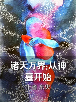 诸天万界：从神墓开始