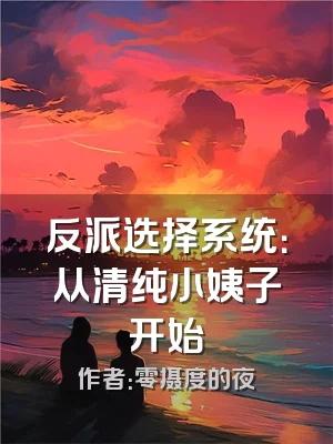 反派选择系统：从清纯小姨子开始