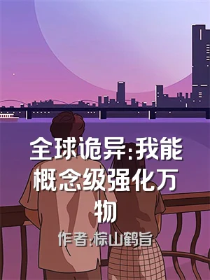 全球诡异：我能概念级强化万物