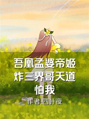 吾凰孟婆帝姬炸三界哥天道怕我