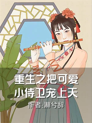 重生之把可爱小侍卫宠上天