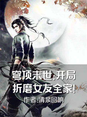 穹顶末世：开局折磨女友全家！