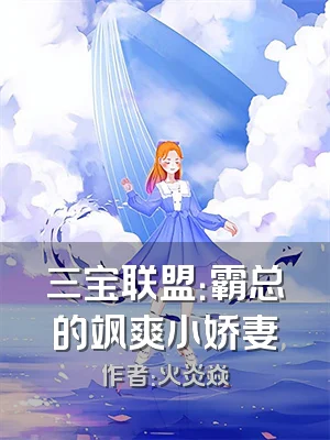 三宝联盟：霸总的飒爽小娇妻