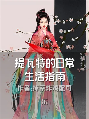 提瓦特的日常生活指南