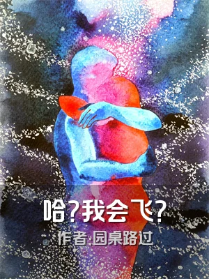 哈？我会飞？