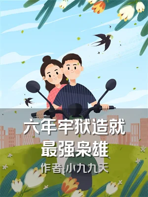 六年牢狱造就最强枭雄