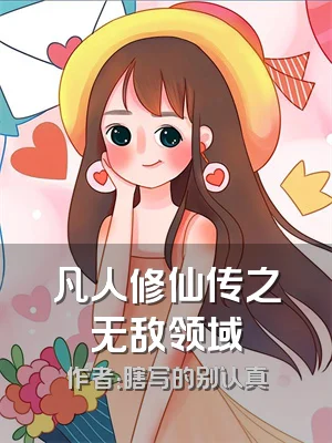 凡人修仙传之无敌领域