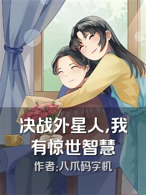 决战外星人，我有惊世智慧