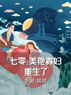 七零：美艳寡妇重生了