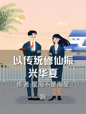 以传统修仙振兴华夏