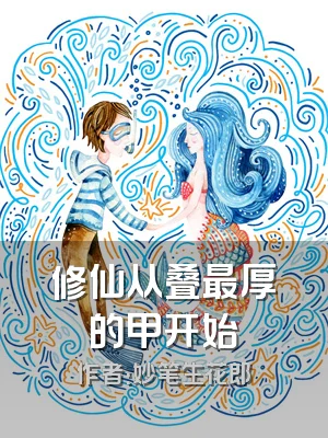 修仙从叠最厚的甲开始