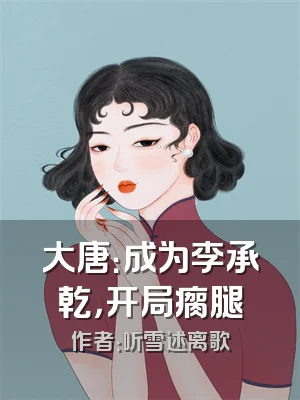 大唐：成为李承乾，开局瘸腿