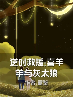 逆时救援：喜羊羊与灰太狼