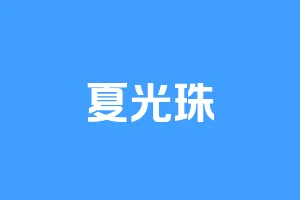 夏光珠